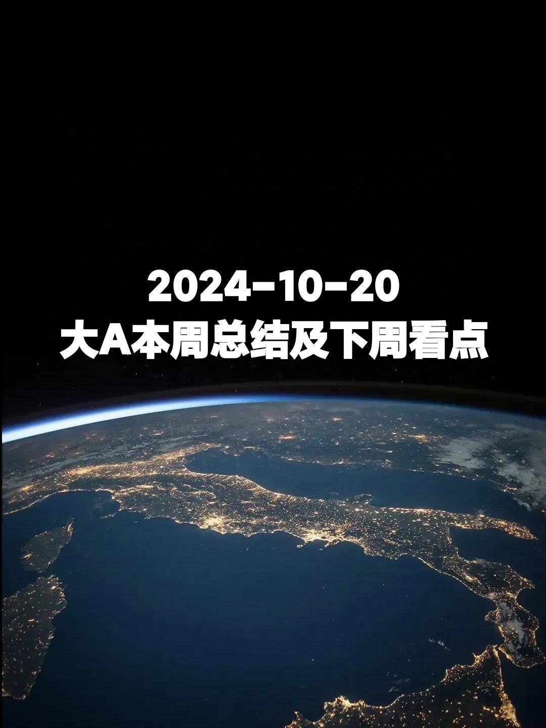 2024-10-20 大A本周总结及下周看点
兄弟们，之前两条视频被限流，找不到