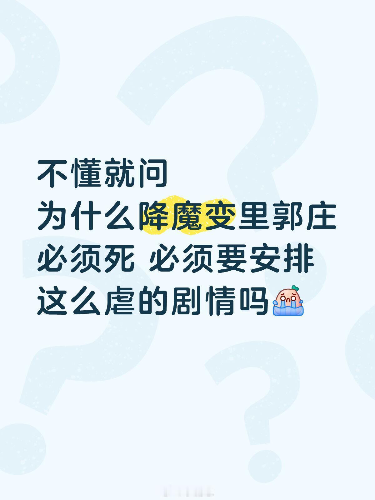唐朝诡事录 降魔变不懂就问为什么降魔变里郭庄必须死 必须要安排这么虐的剧情吗唐朝