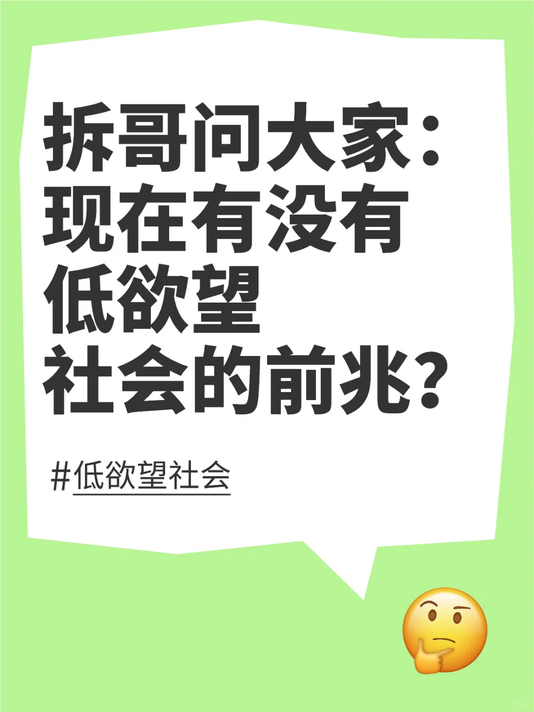 拆哥问大家：
现在有没有低欲望社会的前兆？