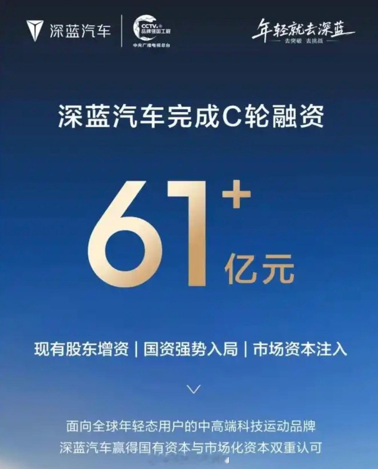深蓝汽车宣布完成61.22亿元C轮融资，投资方包括长安汽车、渝富集团、招银投资。