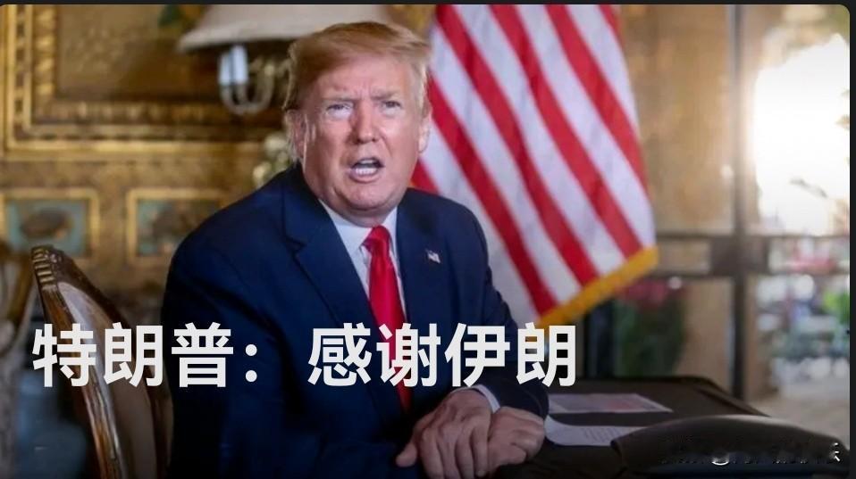 特朗普发文“感谢伊朗”，同日美军对伊朗发动第二波打击

   据外媒报道美国总统