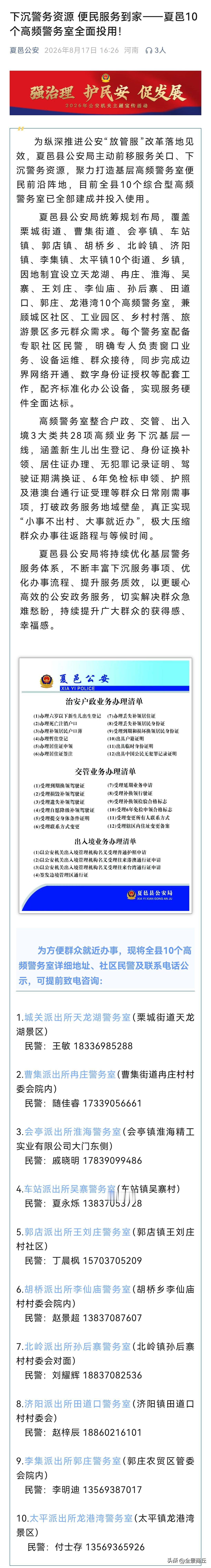 【商丘夏邑10个高频警务室全面投用】为纵深推进公安“放管服”改革落地见效，夏邑县