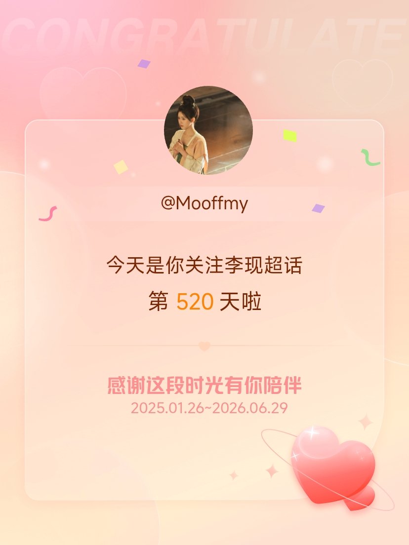 李现今天是我关注超话的第520天，希望能继续伴你一路前行～ 