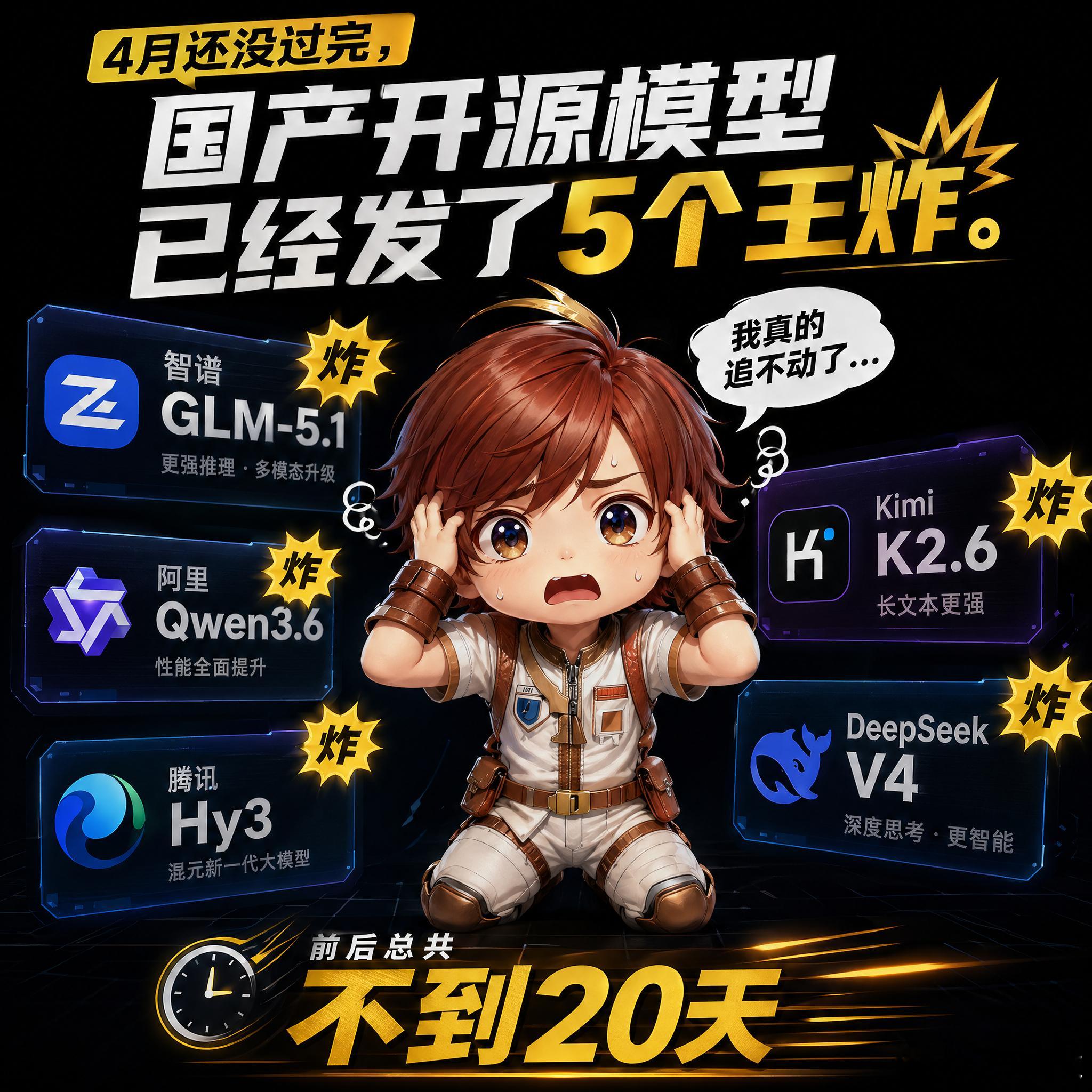 4月还没过完，国产开源模型已经发了5个王炸。智谱GLM-5.1、阿里Qwen3.