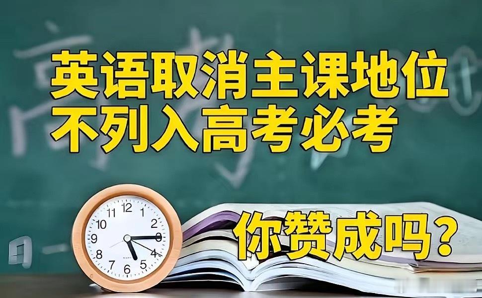取消英语主科 教育公平争议英语作为世界范围内最通用的语言，学习肯定是有必要的，就