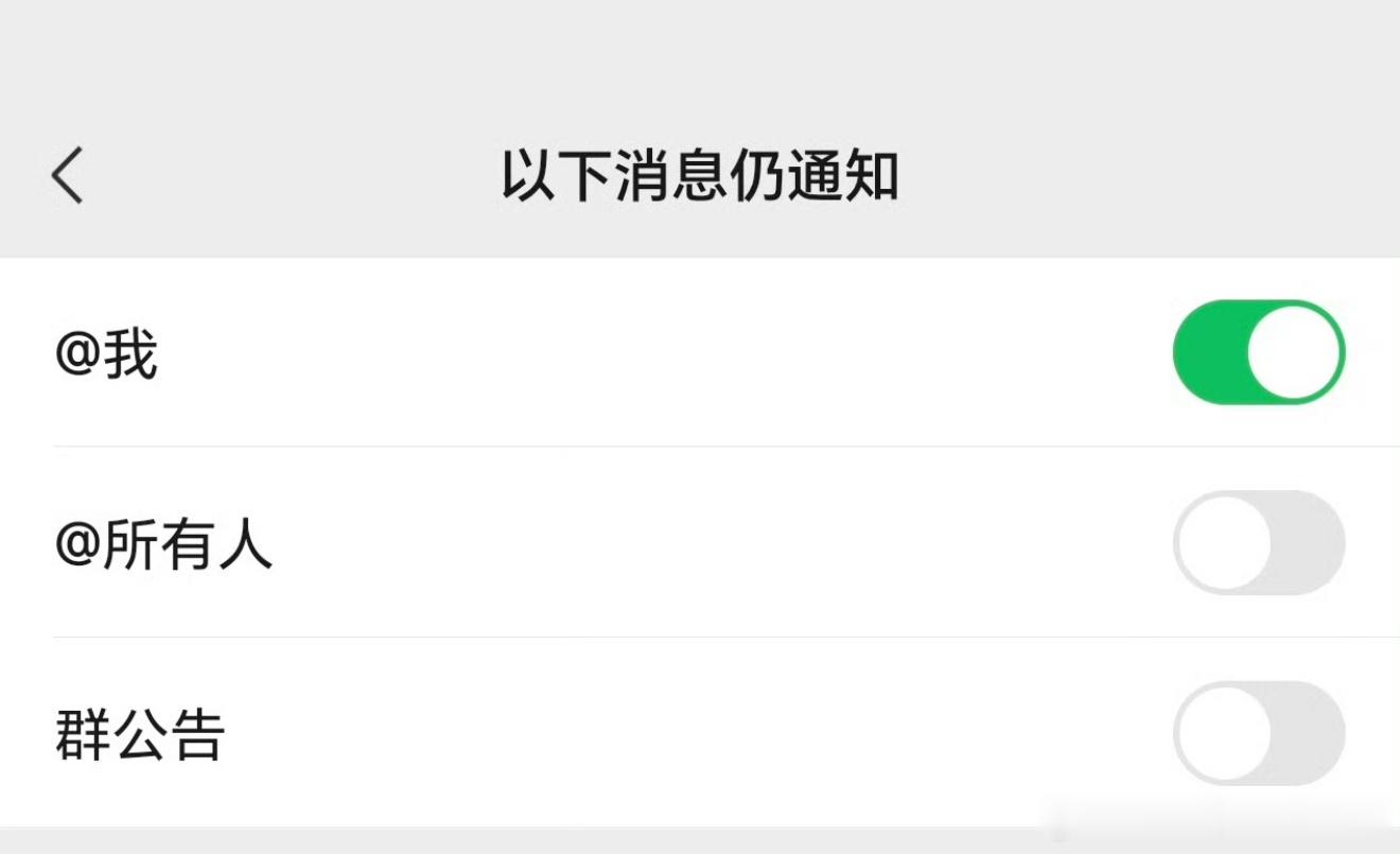 微信群聊可以彻底关闭通知了那个艾特所有人真的最烦了，说退群吧又不能，点进去看跟自