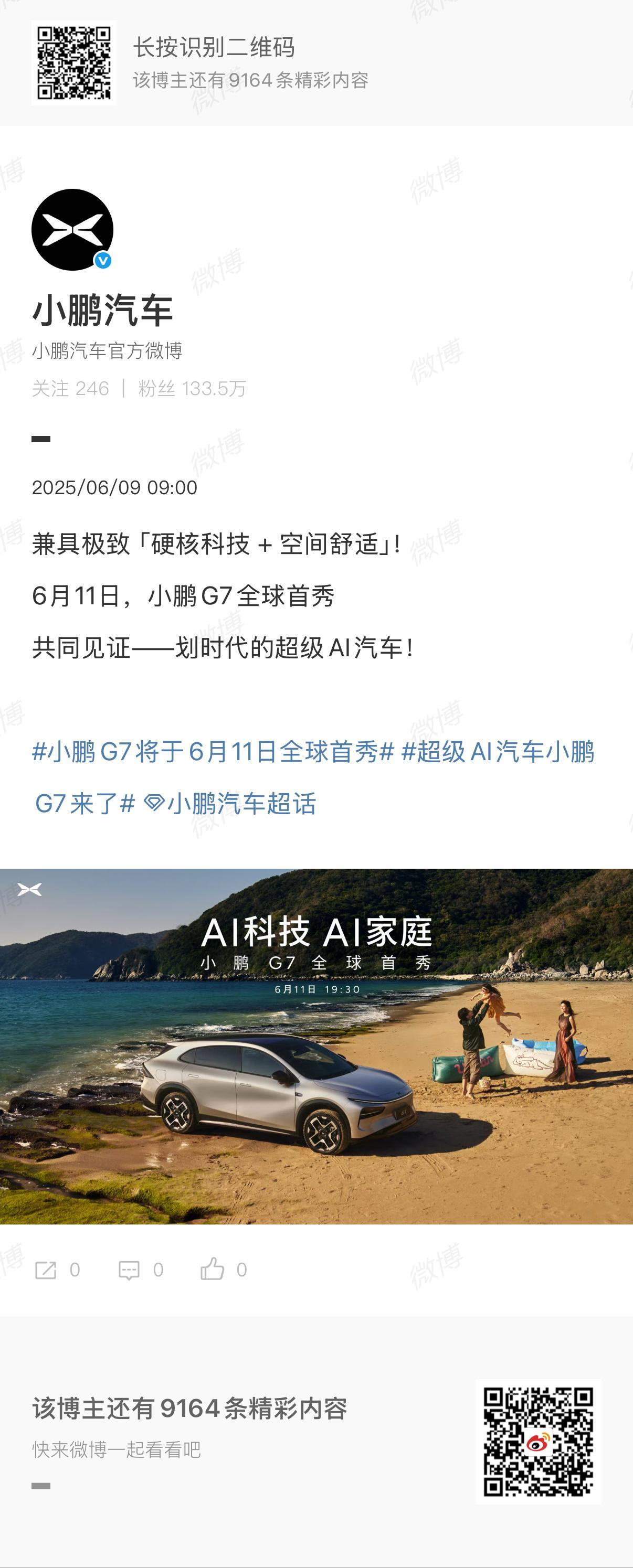 小鹏汽车2025年的首款全新力作——小鹏G7，终于要和大家见面了！就在6月11日