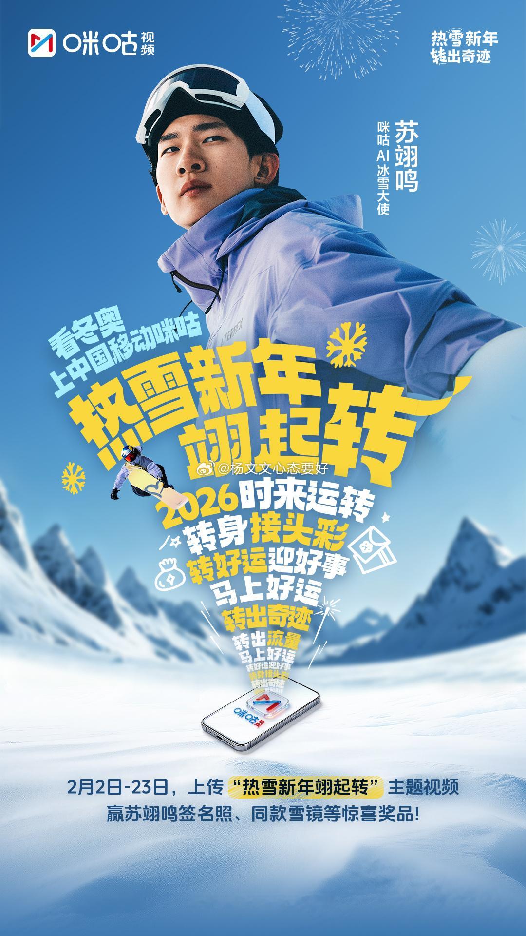 热雪新年翊起转 🔥雪国少年，再启新章！正式官宣成为中国移动咪咕首位「AI冰雪大