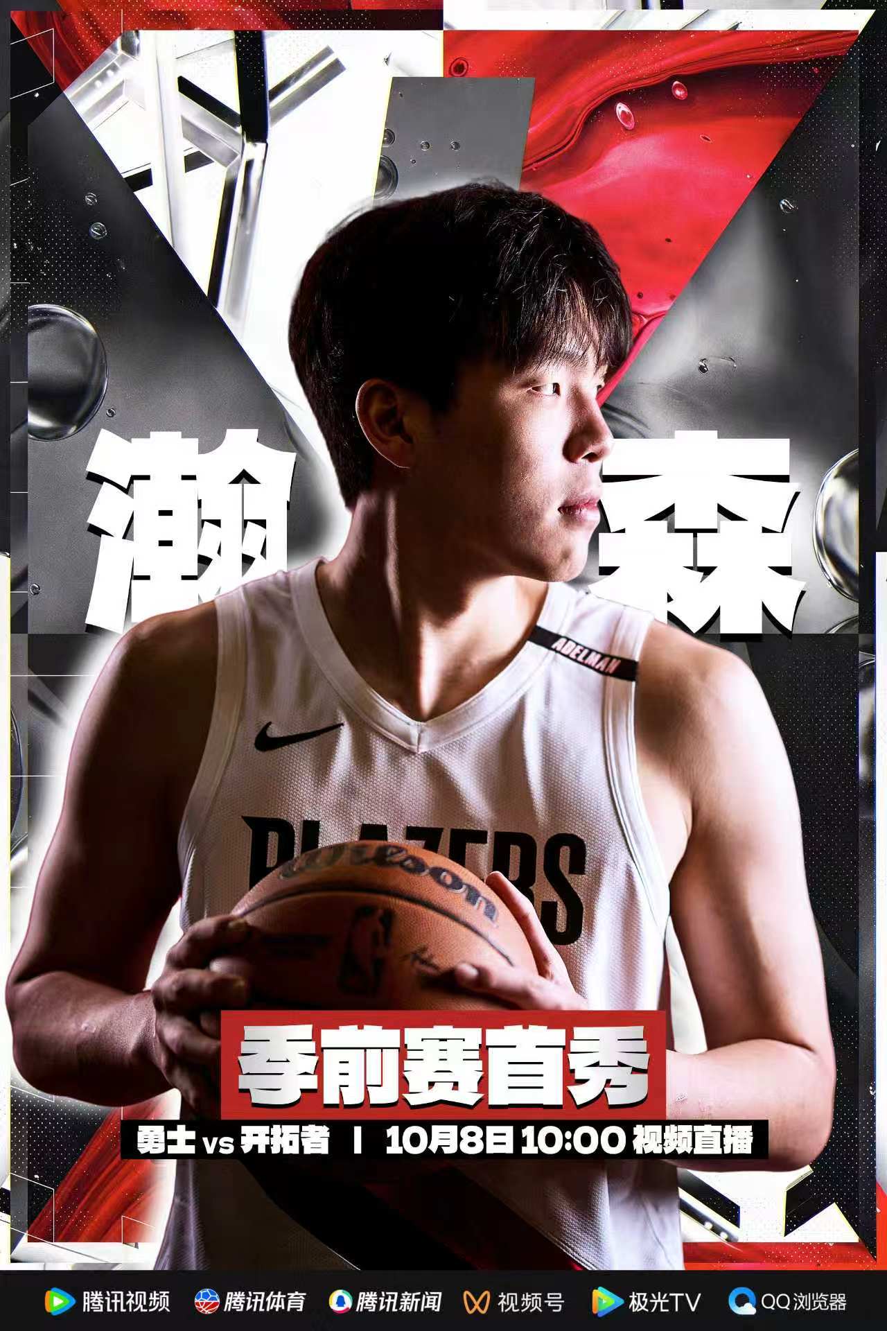 nba季前赛杨瀚森开拓者vs勇士 明天开拓者季前赛首战对阵勇士，杨瀚森开启NBA