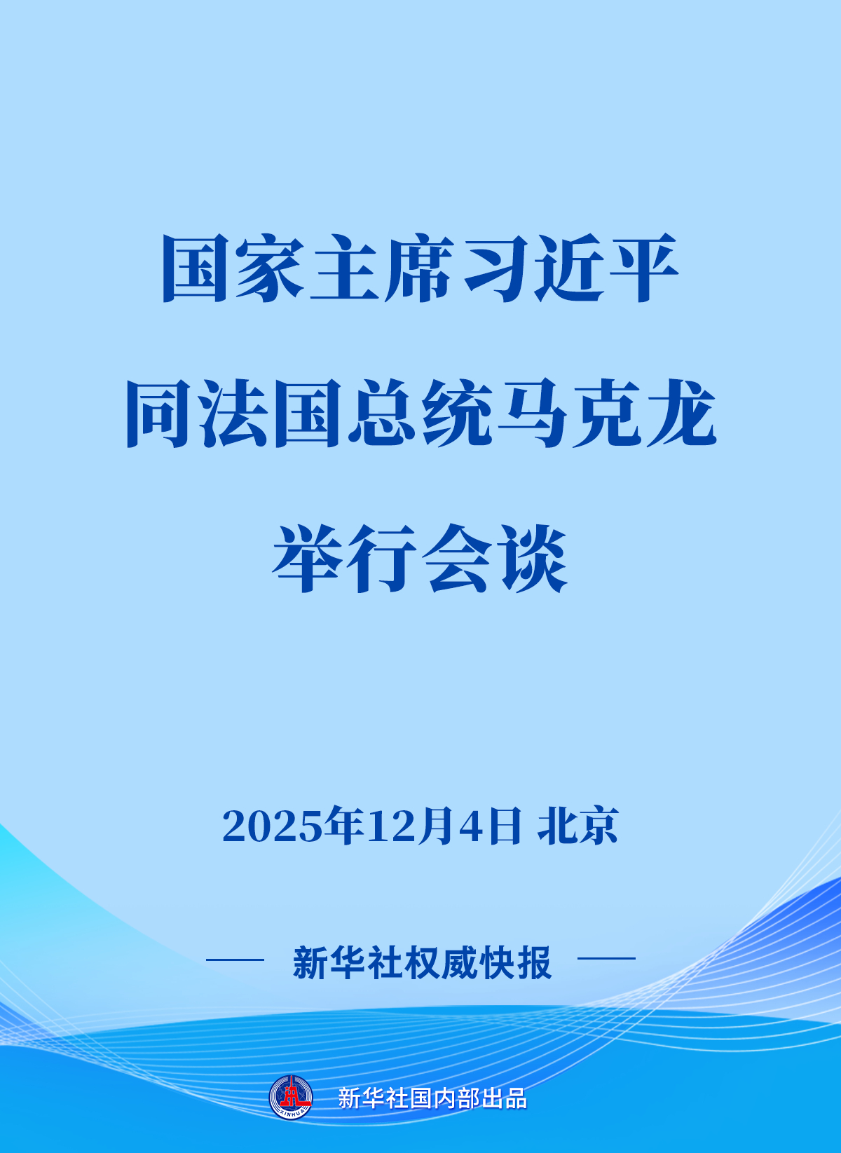 #马克龙总统访华# 【新华社权威快报｜#习近平同法国总统马克龙会谈#】12月4日