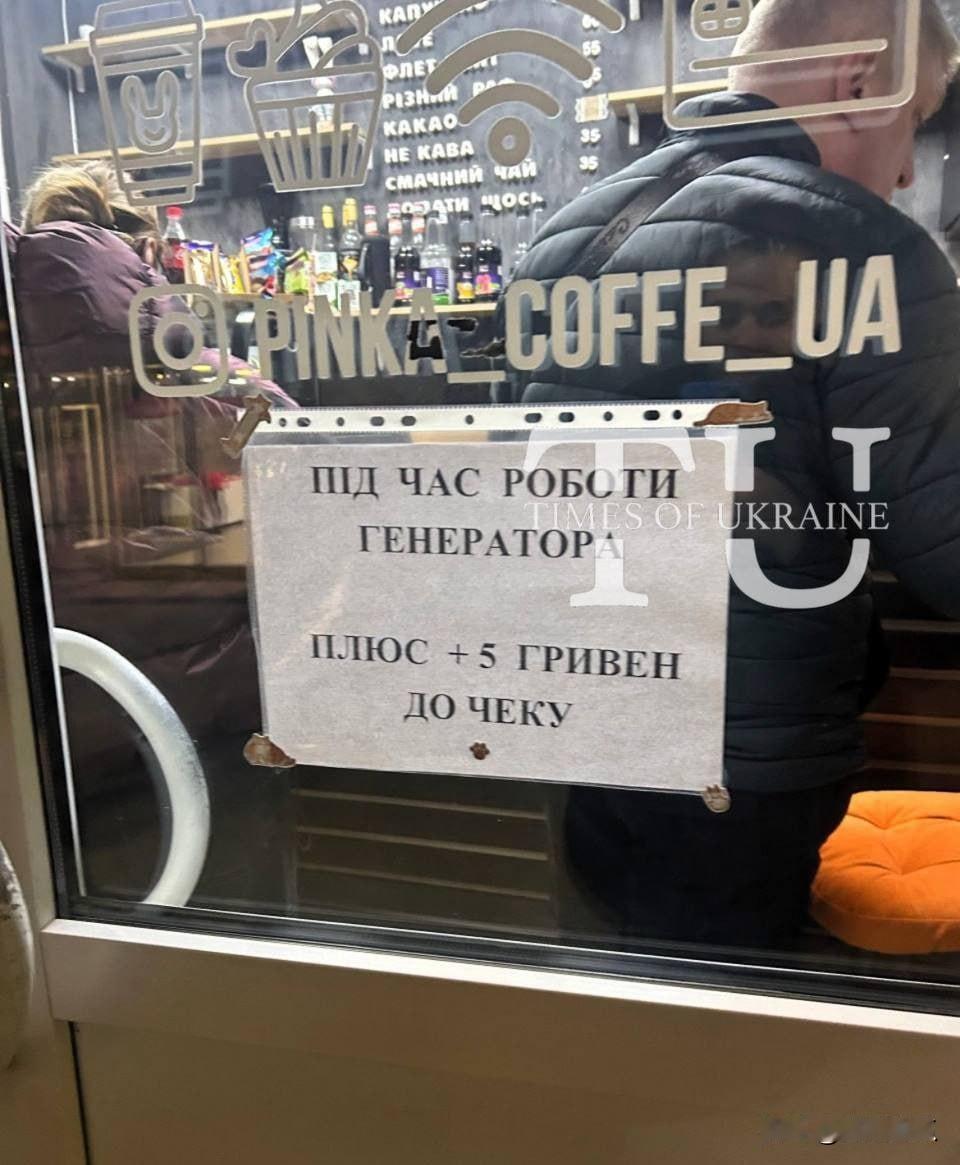 乌克兰停电，已影响物价。波尔塔瓦的咖啡店在停电期间，使用发电机时，账单会额外加收