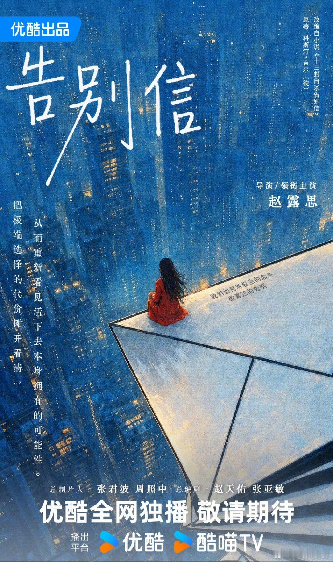 告别信上榜优酷2027年度片单优酷2027年度片单有告别信 赵露思自导自演的《告