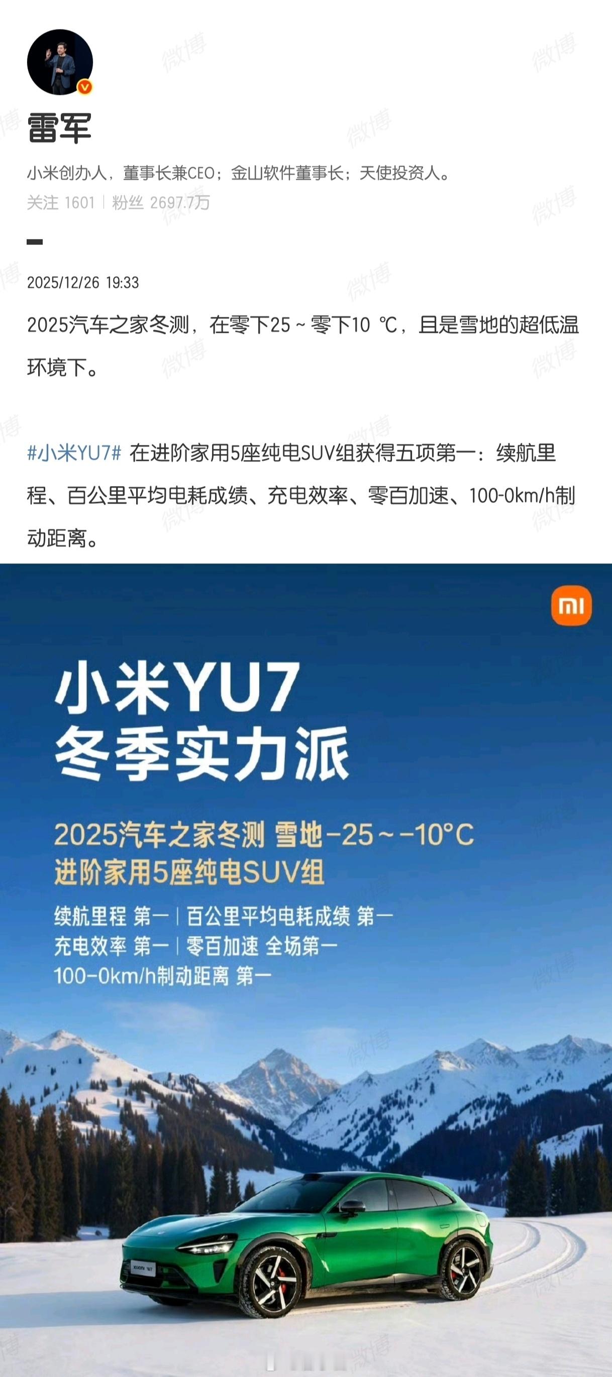 2025 汽车之家的极寒冬测成绩公布了！小米YU7 直接拿下续航、能耗、充电效率