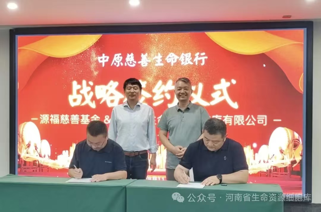 细胞科技过去离老百姓远，离弱势群体更远。现在，中原慈善生命银行战略签约仪式顺利举
