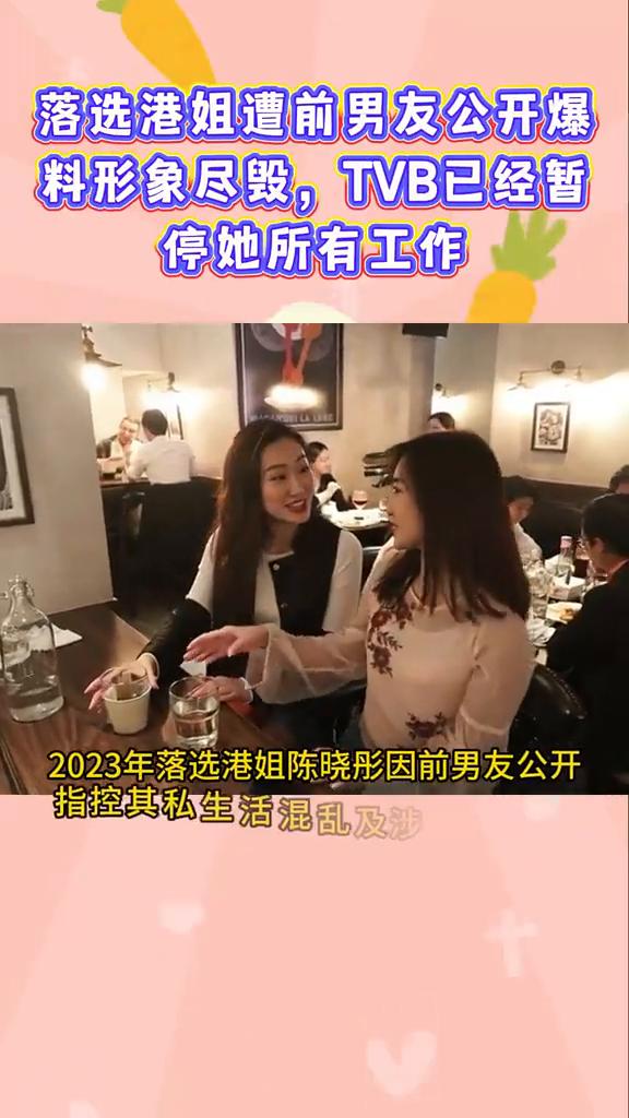 落选港姐遭前男友公开爆料形象尽毁，TVB已经暂停她所有工作。
2023年落选港姐