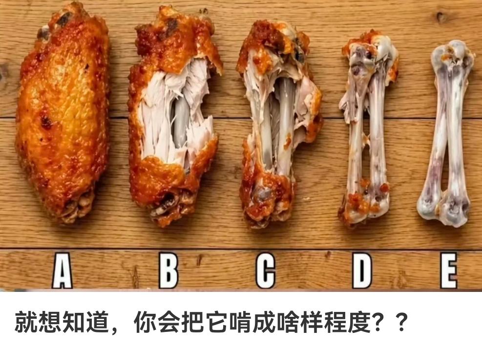 你们吃烤鸡中翅时，一般喜欢啃到什么程度？