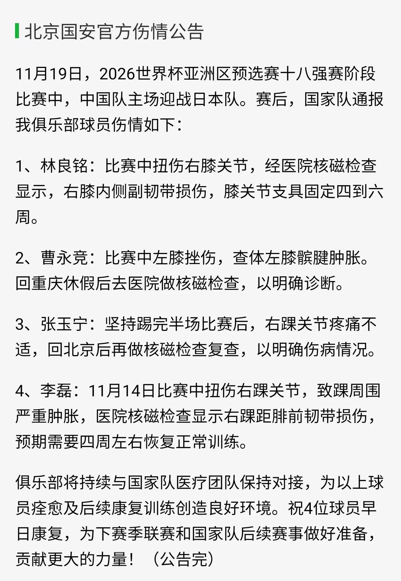 国安方面的消息，在国家队结束比赛后国安的四员大将出现伤情，（请看下面的图片）这样