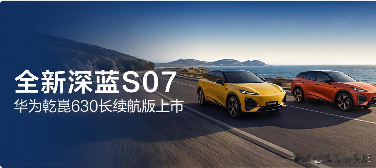 今年春节，要是开深蓝S07长续航版回家，这动力和智能真的会很香！

630公里纯