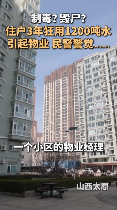 绝对猜不到结局！ 山西太原，一户母女住宅三年狂用1000吨水，是普通家庭的10倍