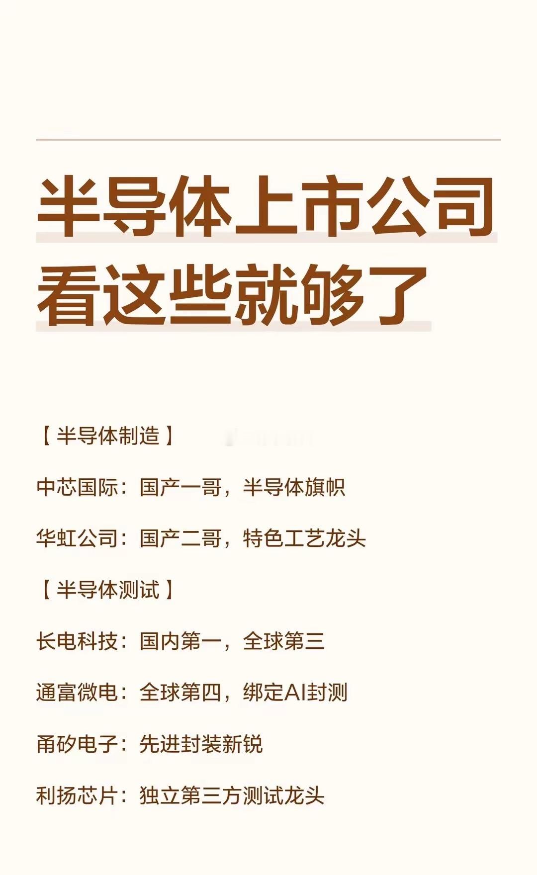 半导体上市公司看这些就够了 