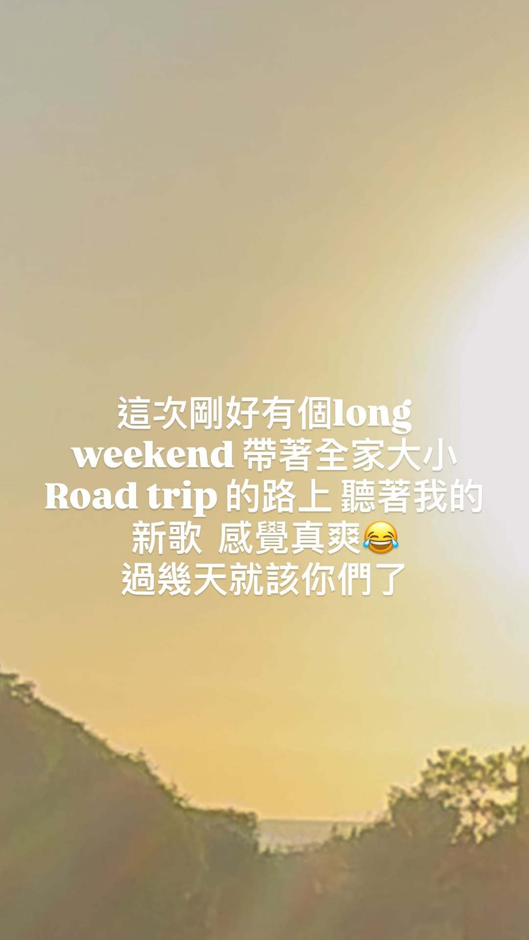 杰伦：这次刚好有个long weekend 带着全家大小Road trip 的路