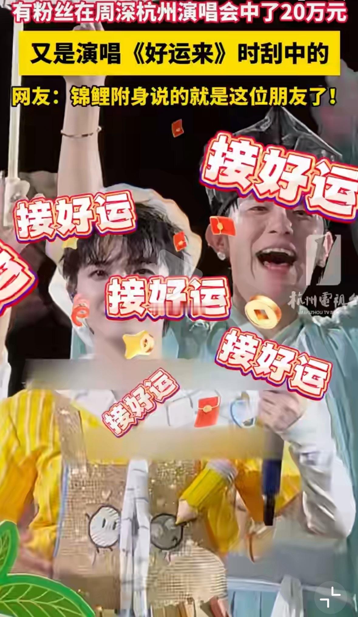 我的老天鹅，周深还能这么给粉丝送好运在周深杭州演唱会刮刮乐中了20万 ​​​