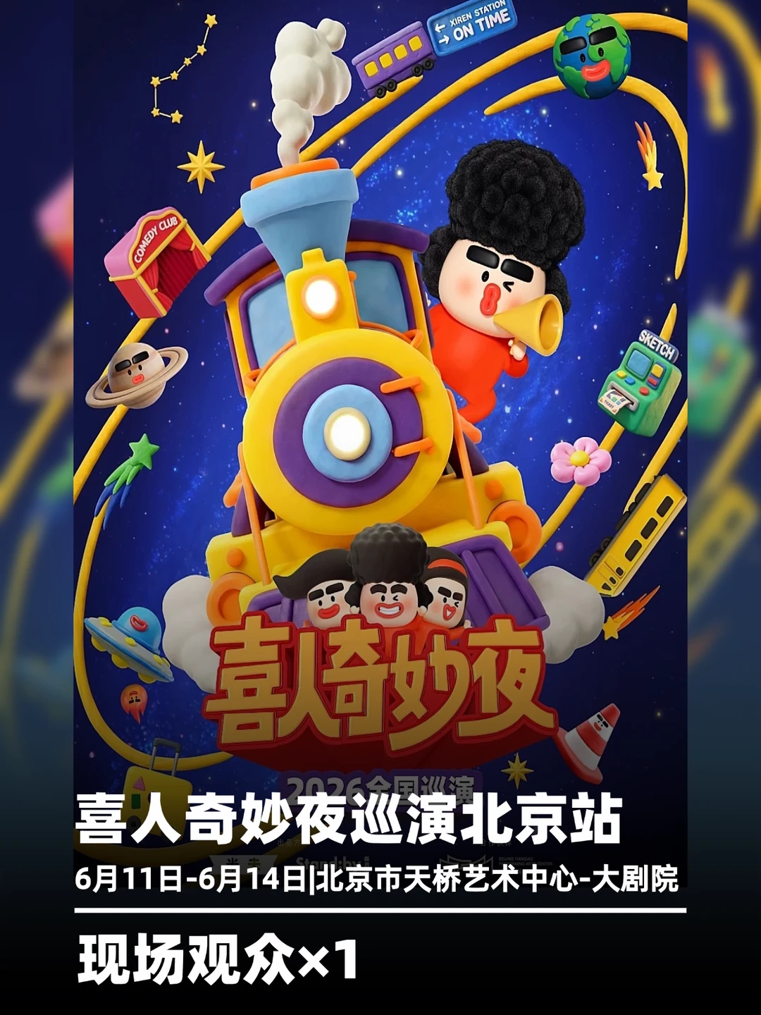 来啦！带1位看喜人奇妙夜巡演北京现场