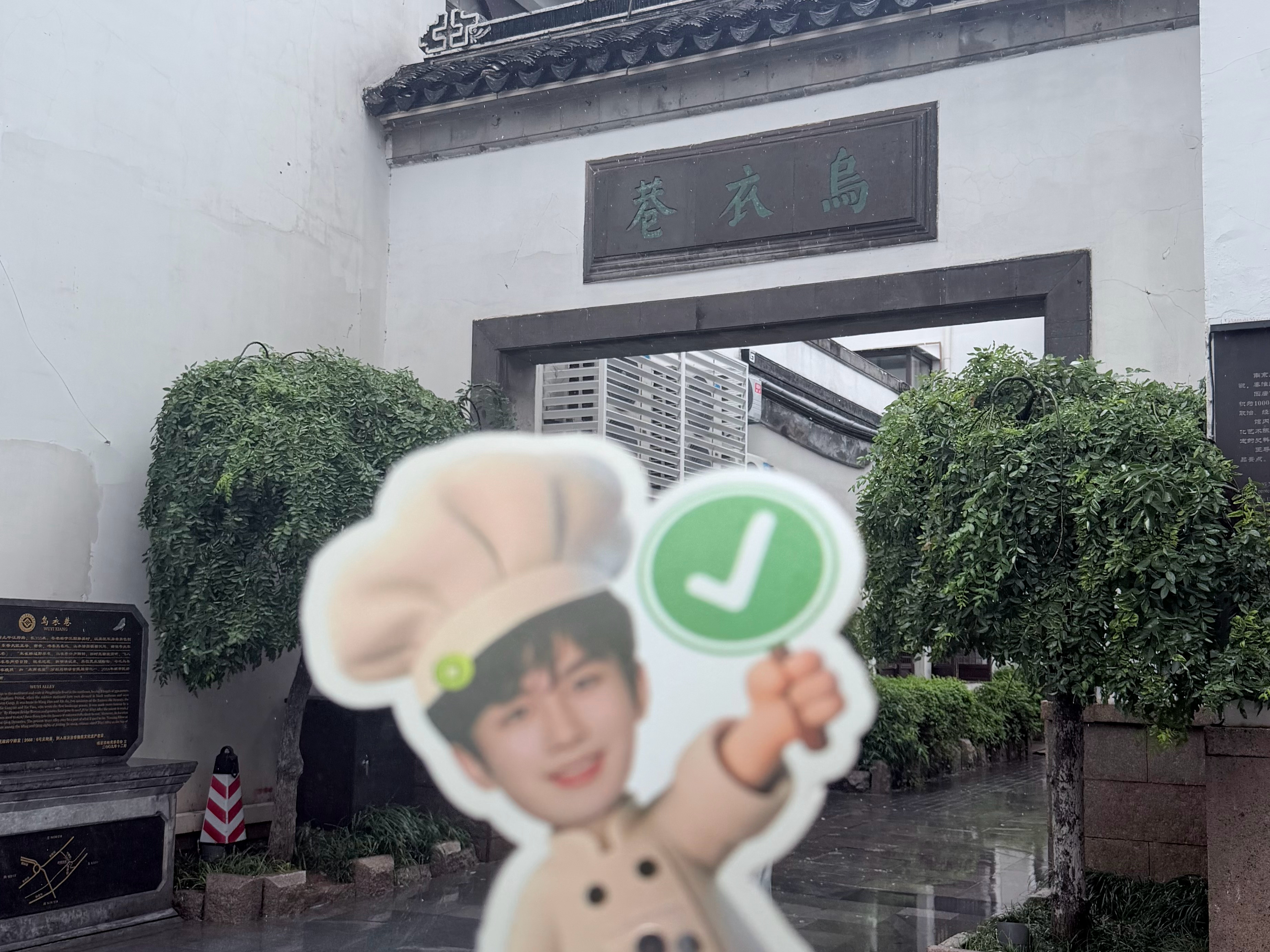 同款打卡牌有✅又想念8.8了，吃吃喝喝看哥哥，很幸福的几天，我现在还想念南京那个