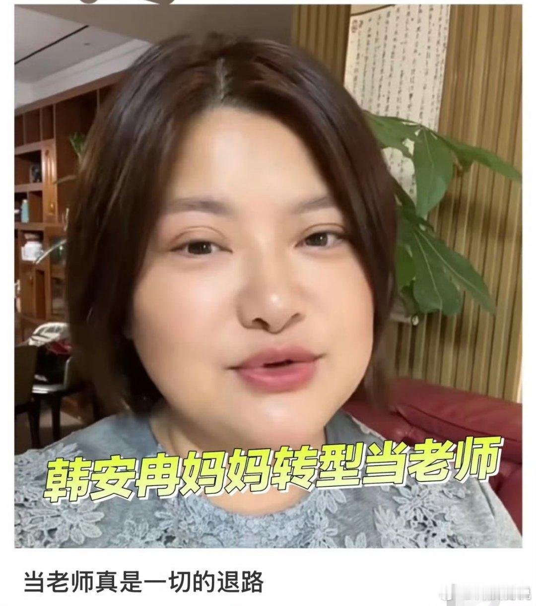 韩安冉妈妈去当老师了从撕X到招生的流量变现学，招生简章都帮她想好了：“跟着我混，