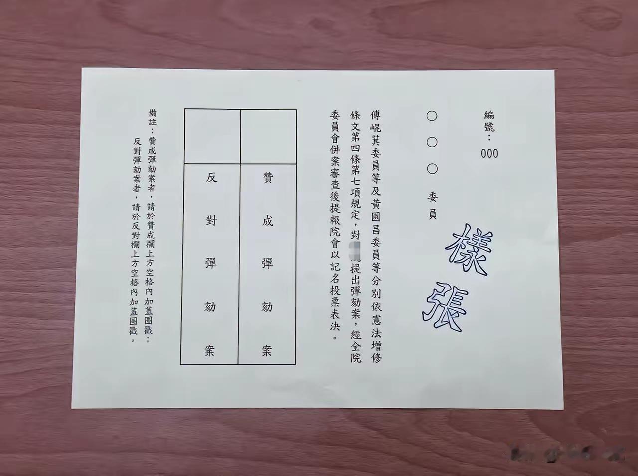 赖清德弹劾案正在投票！选票曝光
台立法机构今天（19日）举行赖清德弹劾案记名投票