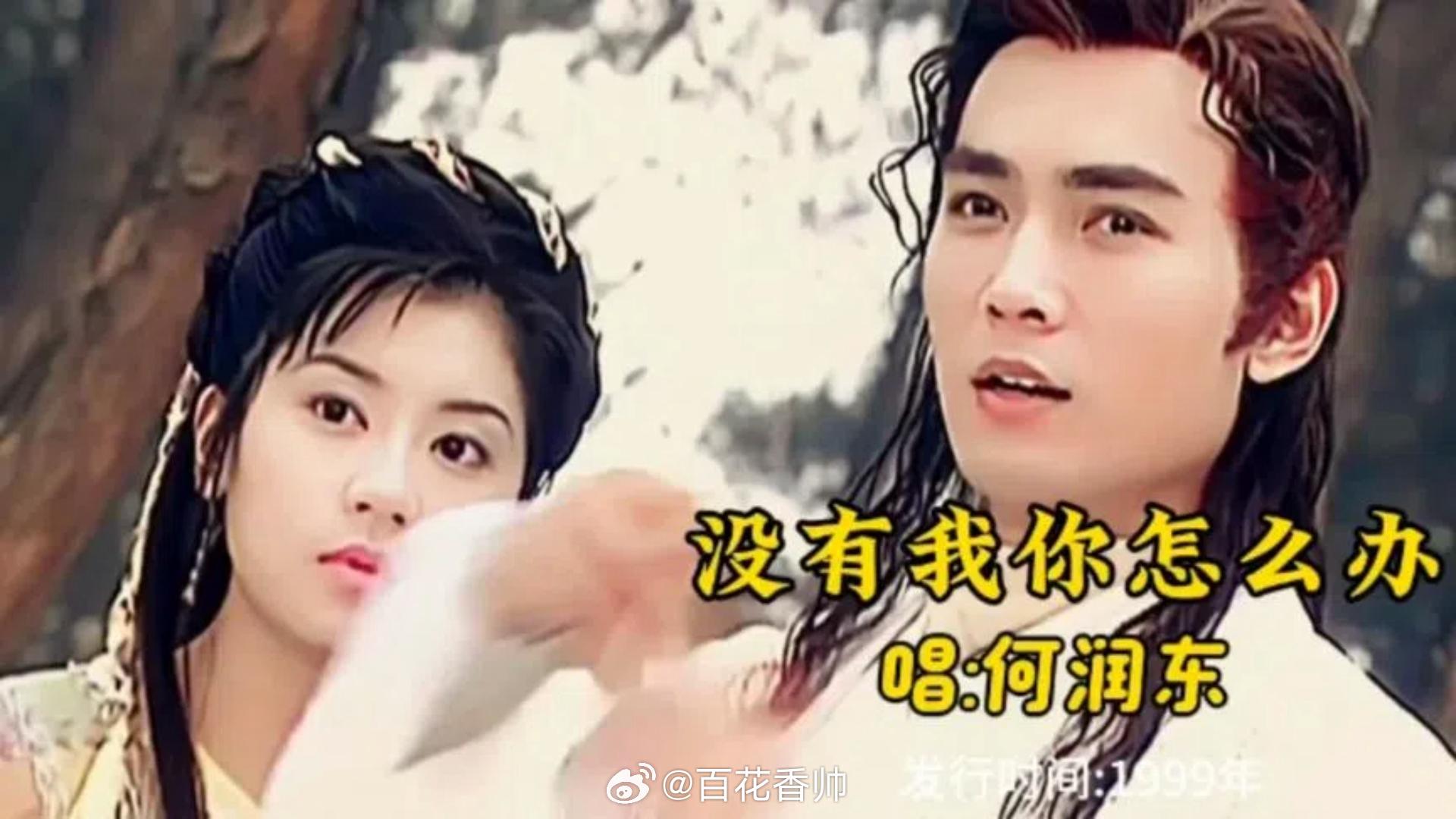 何润东近7日涨粉25.6万认识何润东是听他的《小李飞刀》片尾曲《没有我你怎么办》