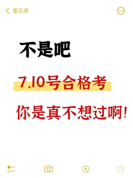 不是吧，7.10号合格考你是真不想过啊