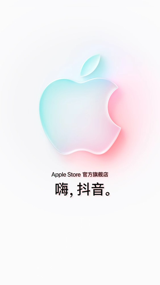 Apple Store官方旗舰店正式入驻抖音 还有专家导购？