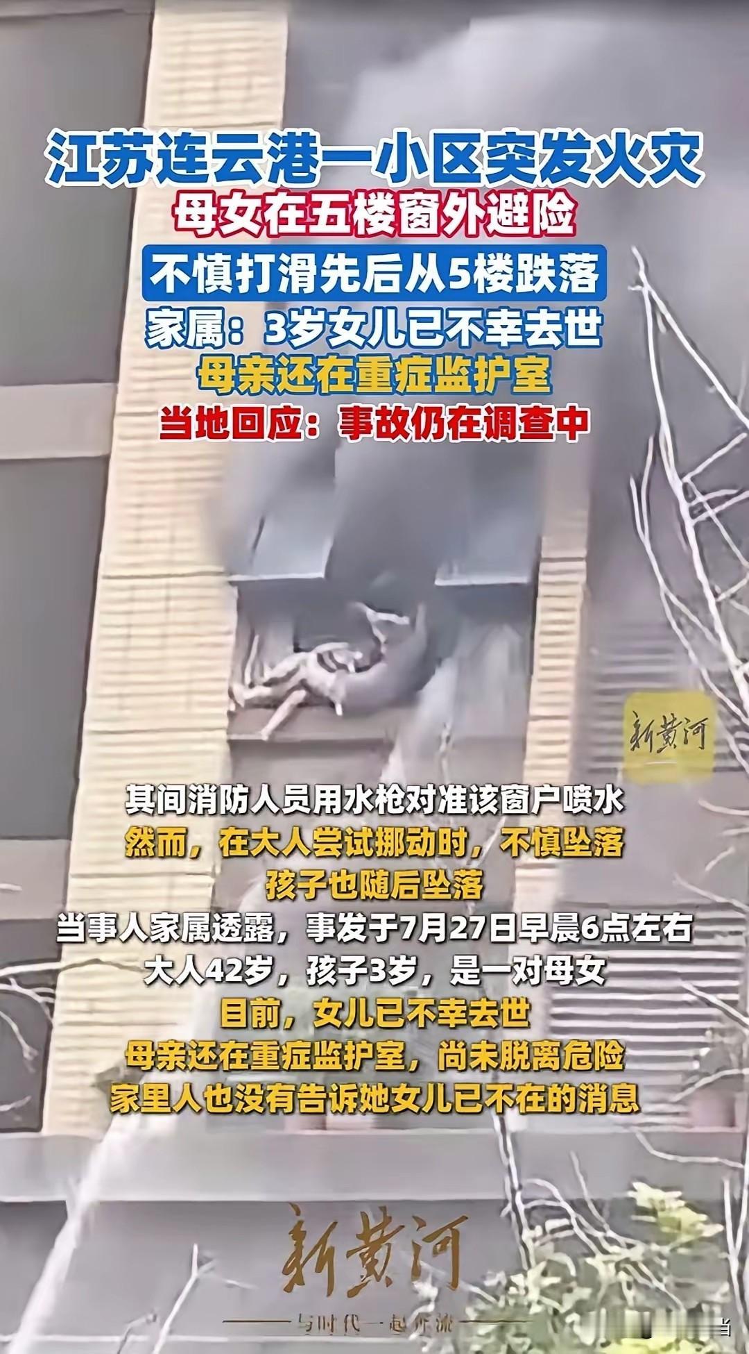 痛心，真的太痛心了！连云港的这场火灾中，看到母亲用自己的身体尽力护住女儿的画面，