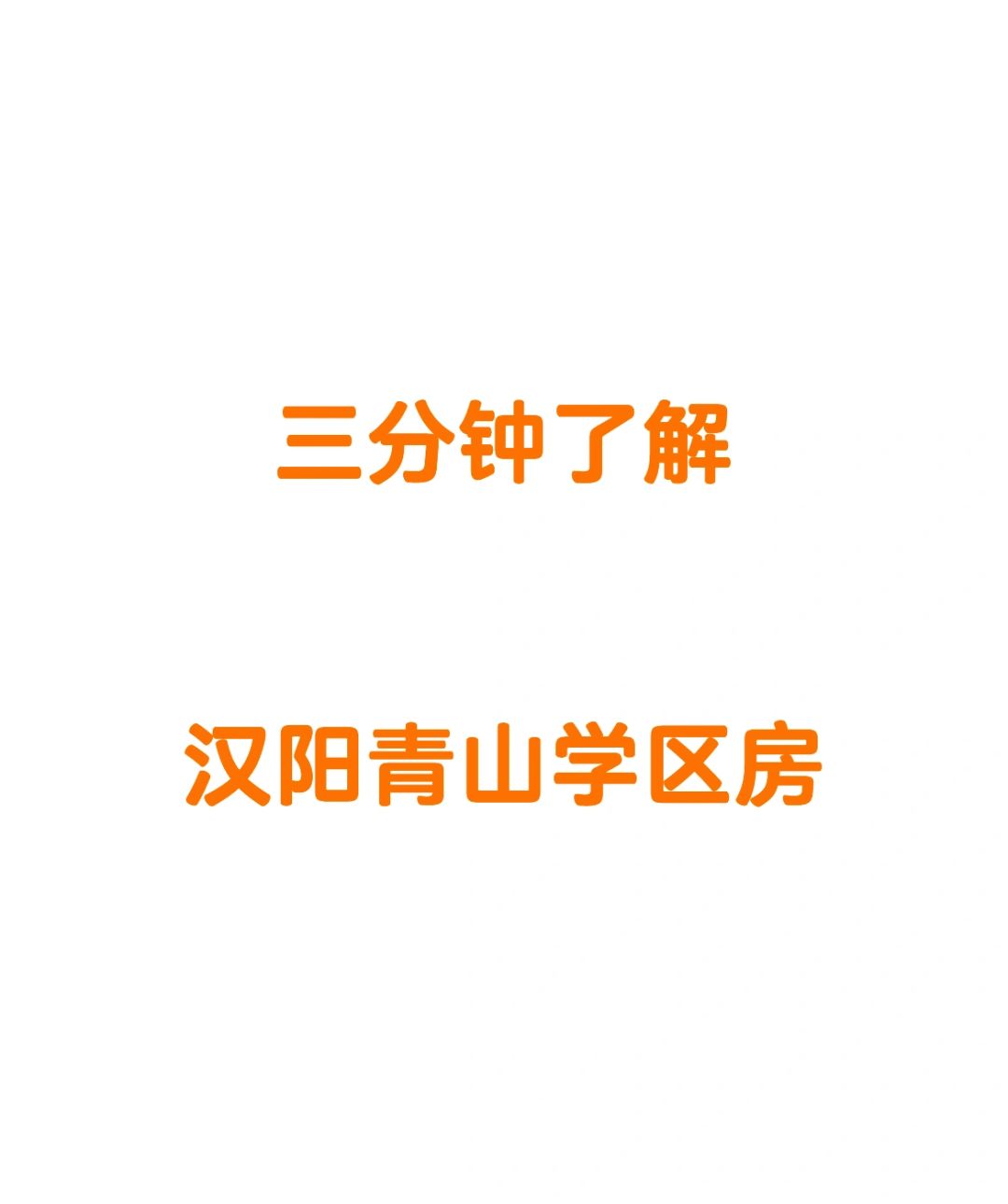 直奔主题吧，如果你能看懂那大概就不会买错的！
	
1⃣️两个户籍对口的区域一起讲...