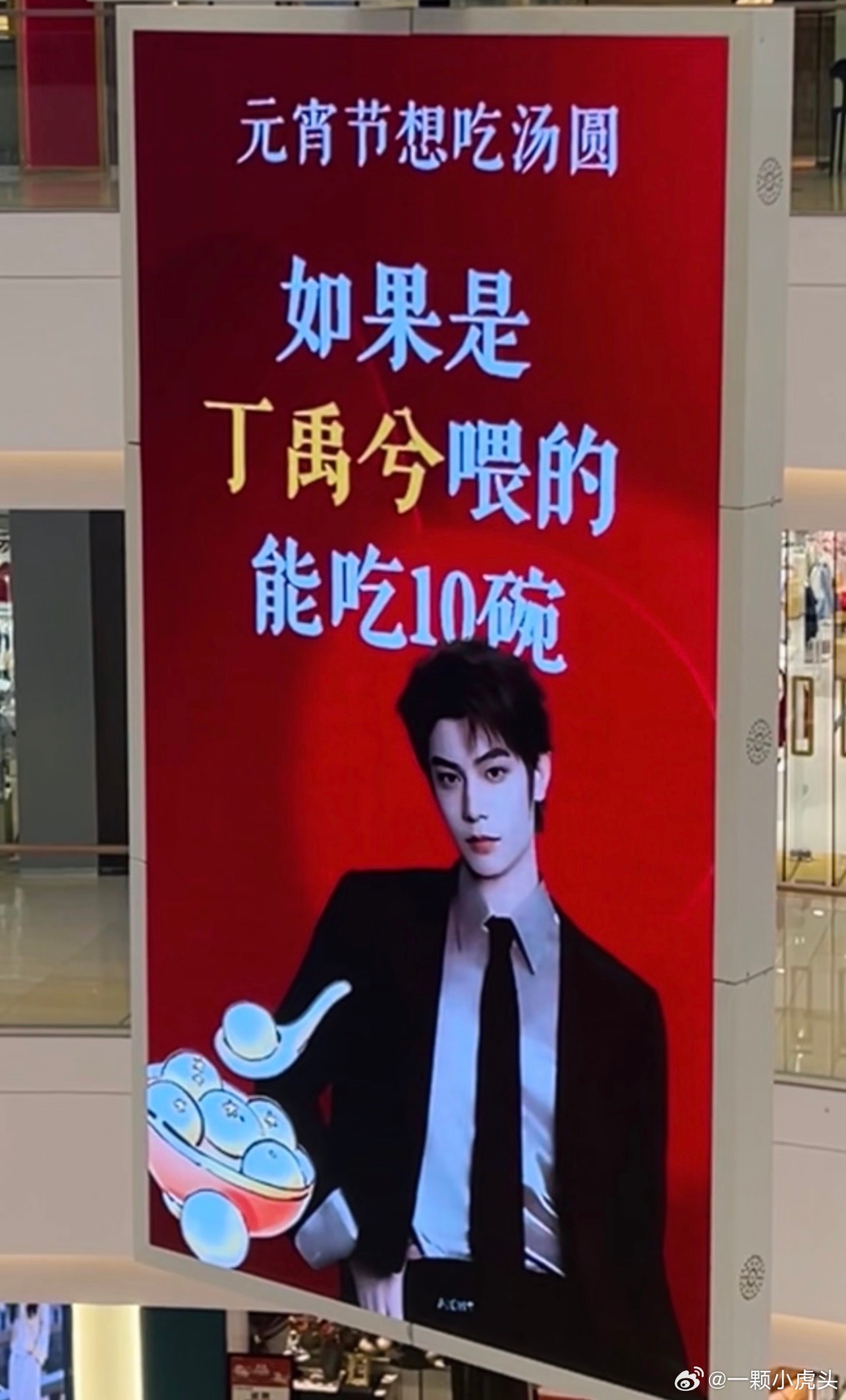 哪个海棠姐姐投的大屏元宵节丁禹兮喂你吃汤圆吃10碗，大馋丫头，你敢吃丁禹兮不敢喂