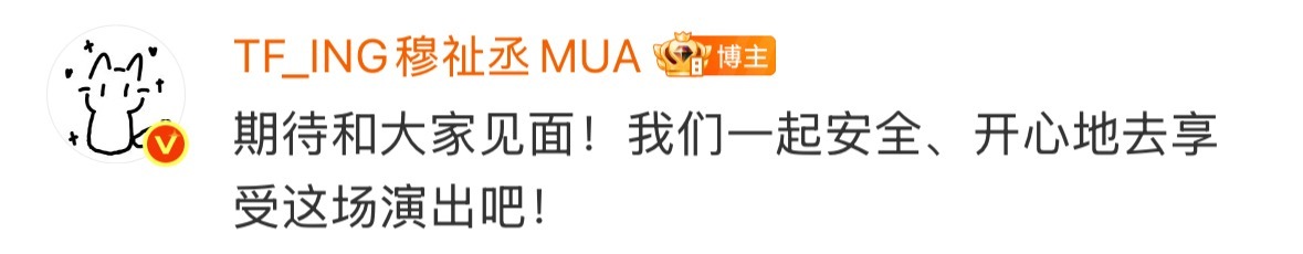 穆祉丞巡演彩排照穆祉丞 穆祉丞发了巡演彩排照并希望大家喜欢他准备的惊喜，所以恩仔