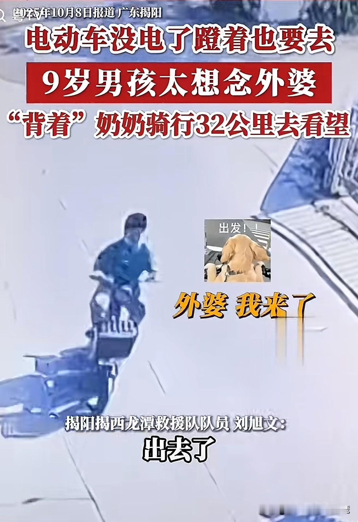 “胆子太大了！”广东揭阳一9岁男孩太想外婆，竟然自己骑着小电动车跑了32公里！说