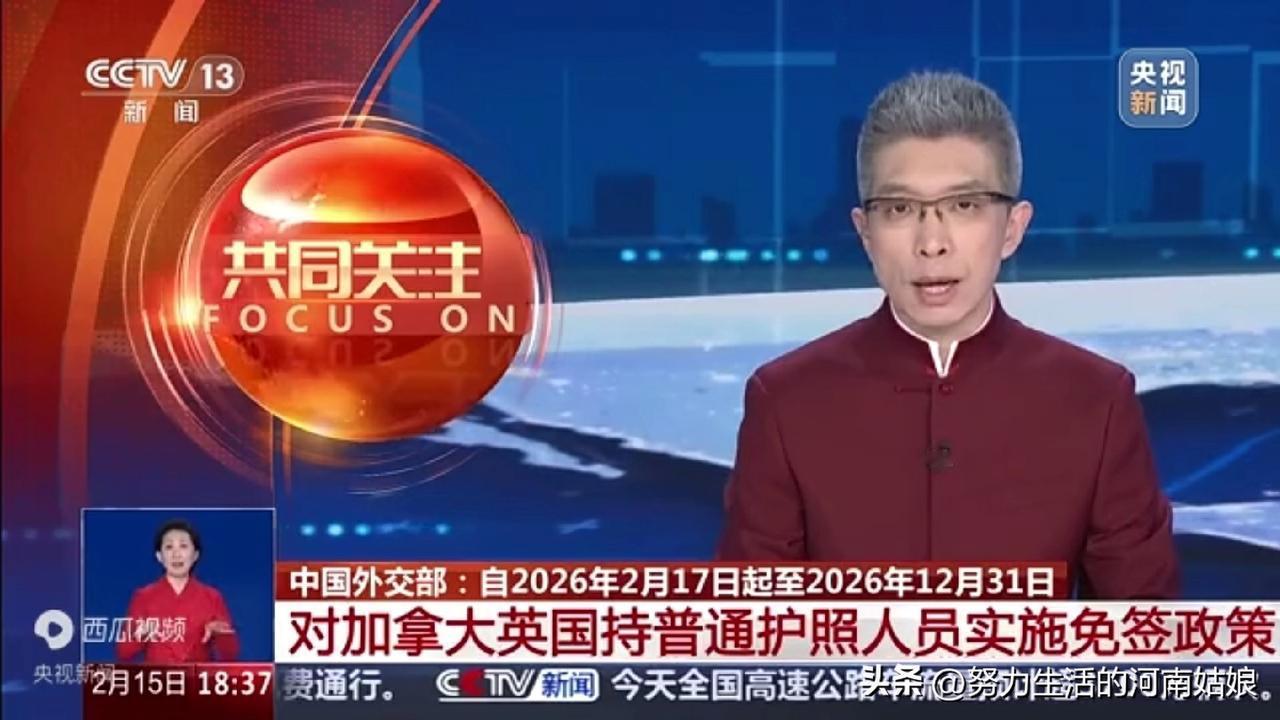 重大利好！中国对加拿大、英国实施免签啦！
 
刚官宣的好消息：
中国正式对英国、