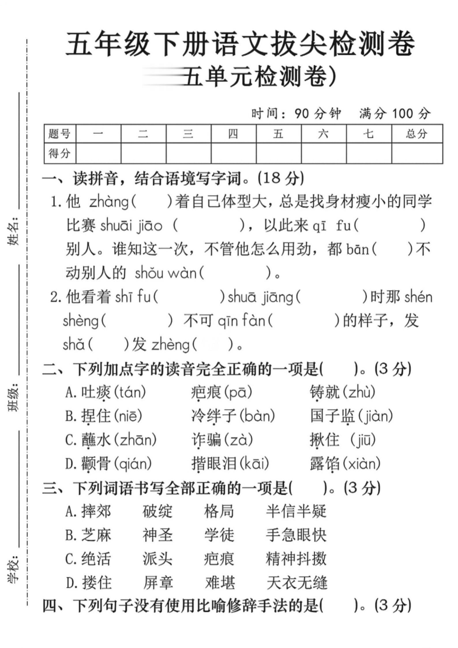 五年级下册语文第五单元｜拔尖检测卷+答案。五年级语文第五单元测试卷+答...
