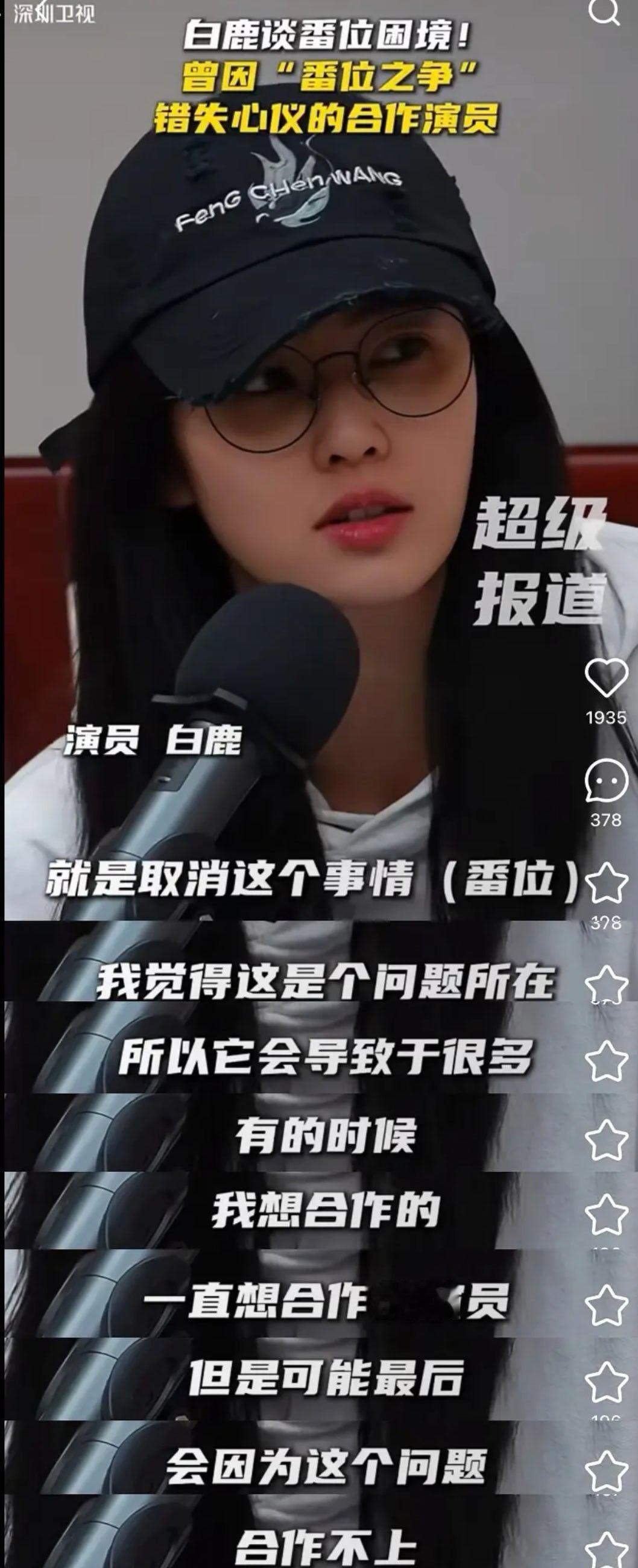 白鹿曾因番位之争错失想合作的演员白鹿有点儿腥风血雨体质，就感觉咋样都会被黑被喷，