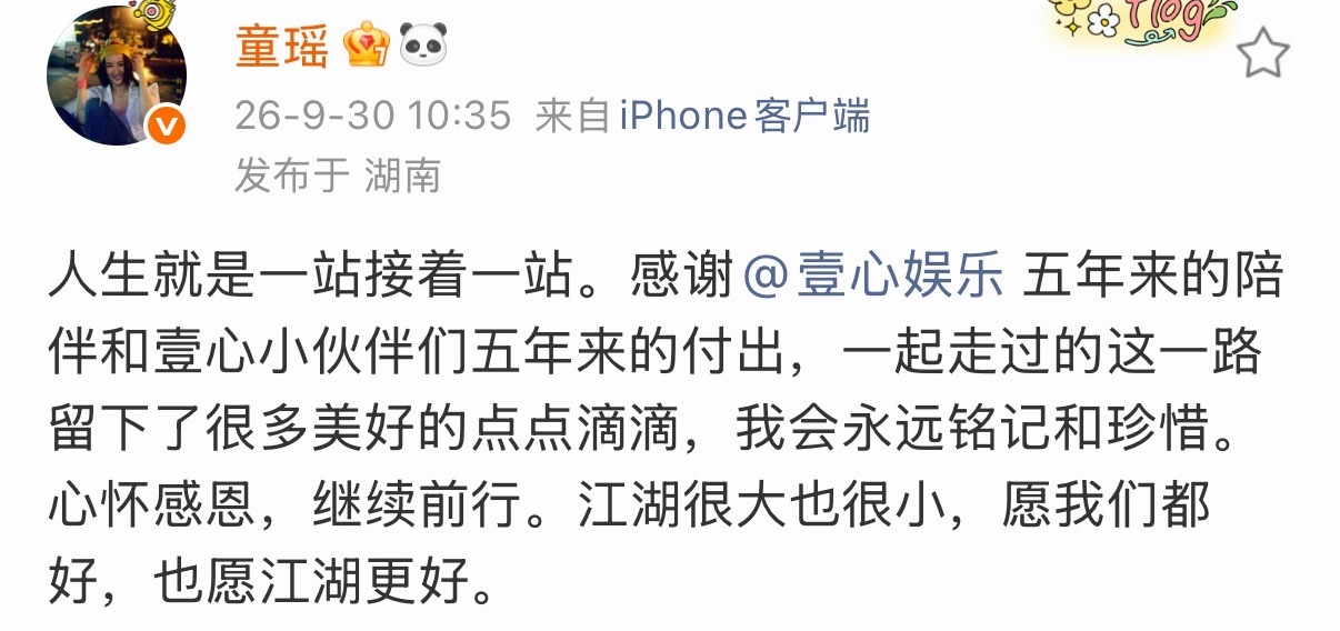 童瑶离开壹心娱乐了 ​​​