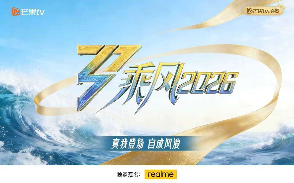 乘风2026主视觉某奶制品跑路手机品牌来了 4月3日起，每周五晚，现场直播 
