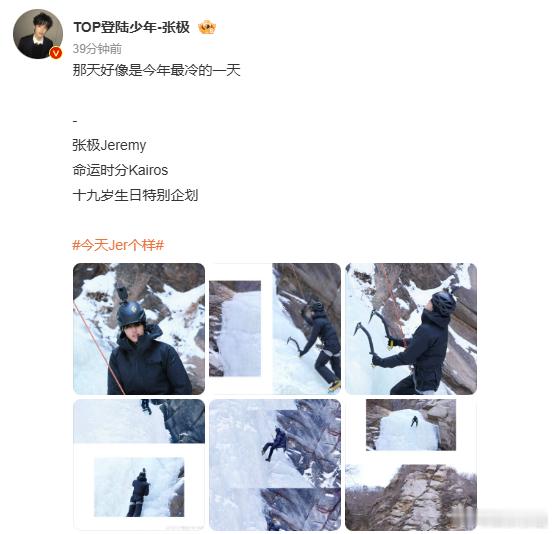 张极那天好像是今年最冷的一天 小极又去攀冰啦！真的好勇敢，就这样一步步走到最高处