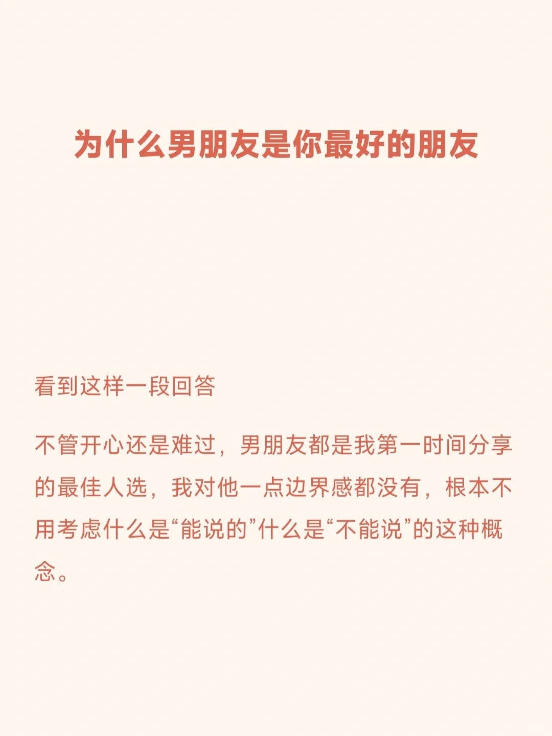 为什么男朋友是你最好的朋友 