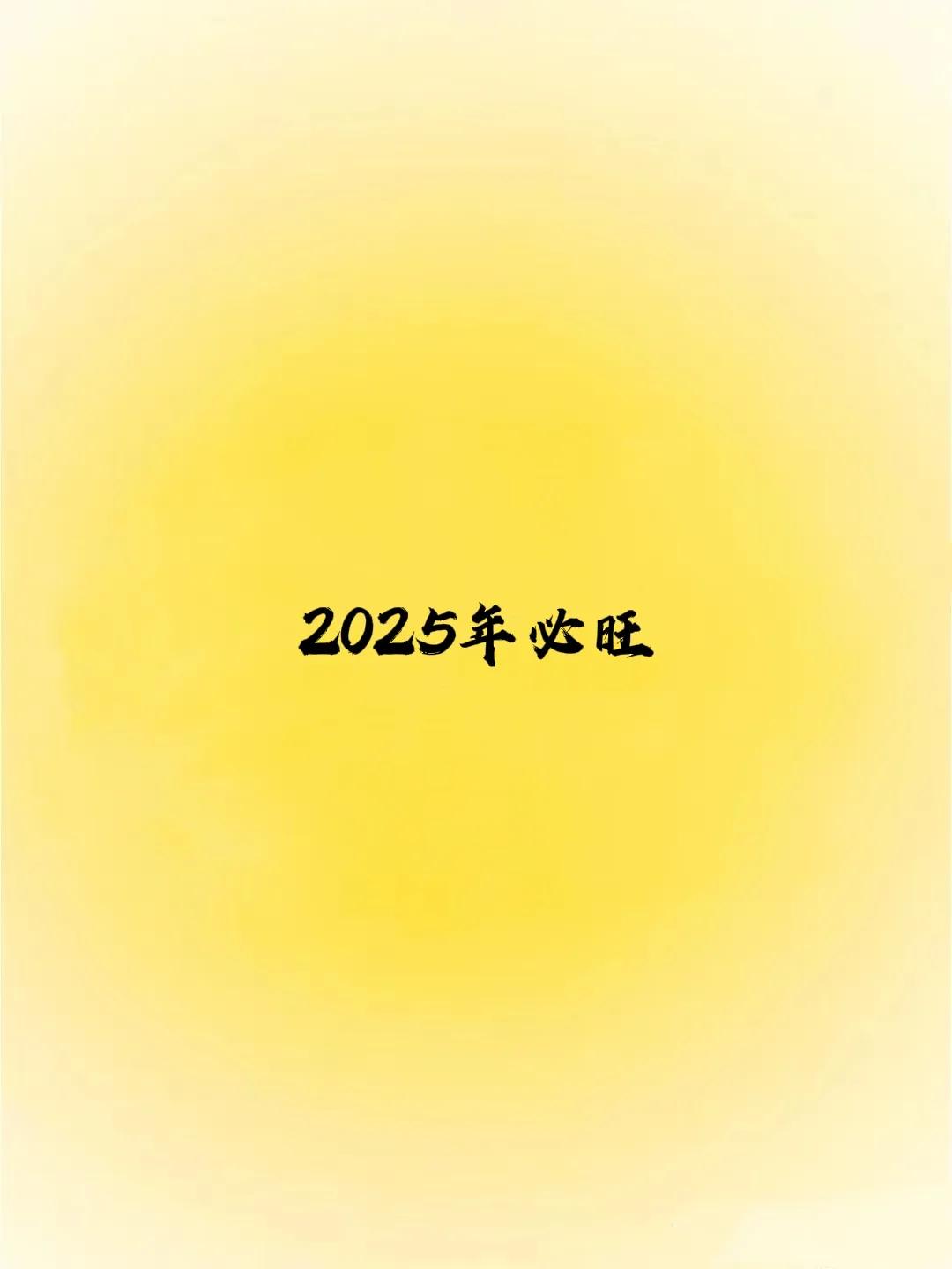 这是一支上上签:
你2025年:
不好的事会变好，
好的事会变更好，
很好的事会