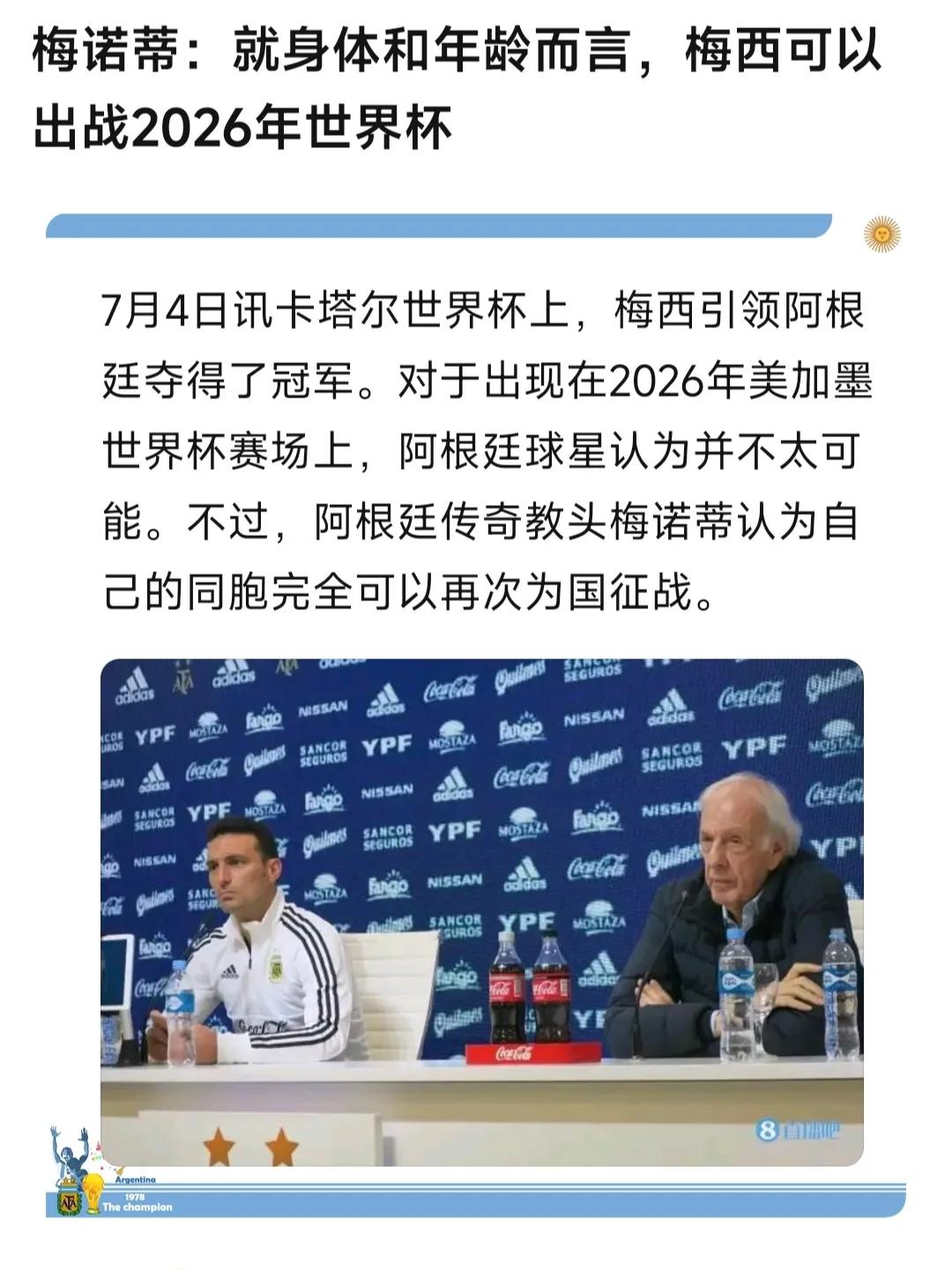 好消息，阿根廷队说梅西可以踢到2026年！

下届世界杯梅西39岁，也就是三年之