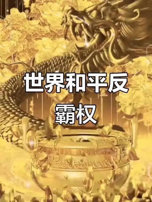 纵观察世界：
         美国为什么强大？美国为什么“霸凌霸道”？原因是：