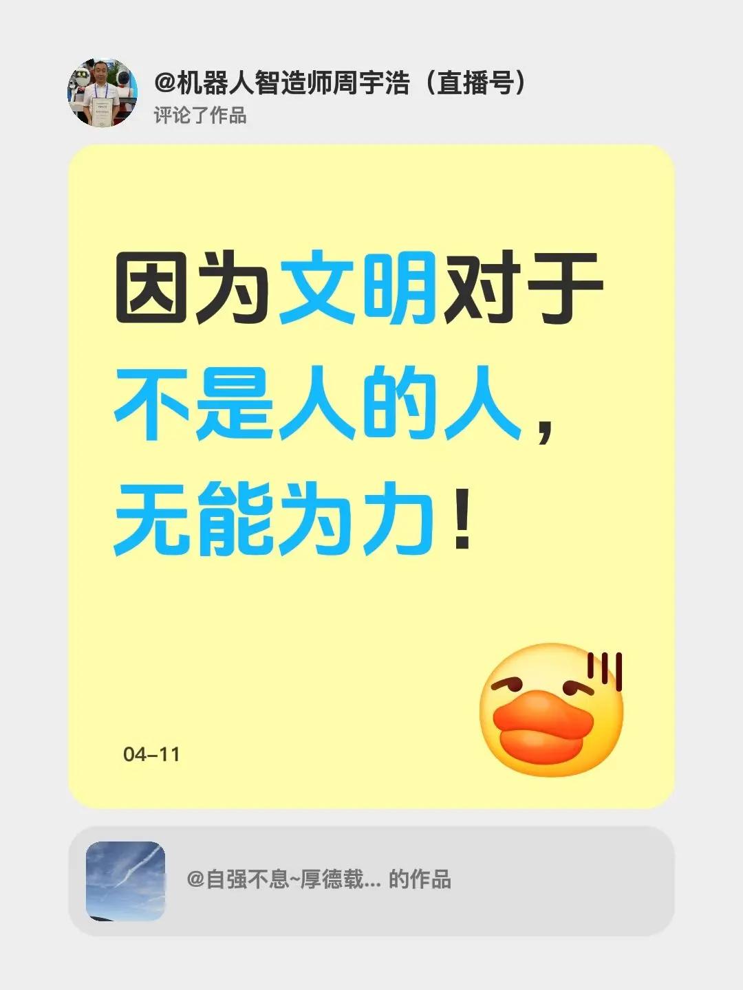 我评论了@自强不息~厚德载物 的作品：因为文明对于不是人的人，无能为力！