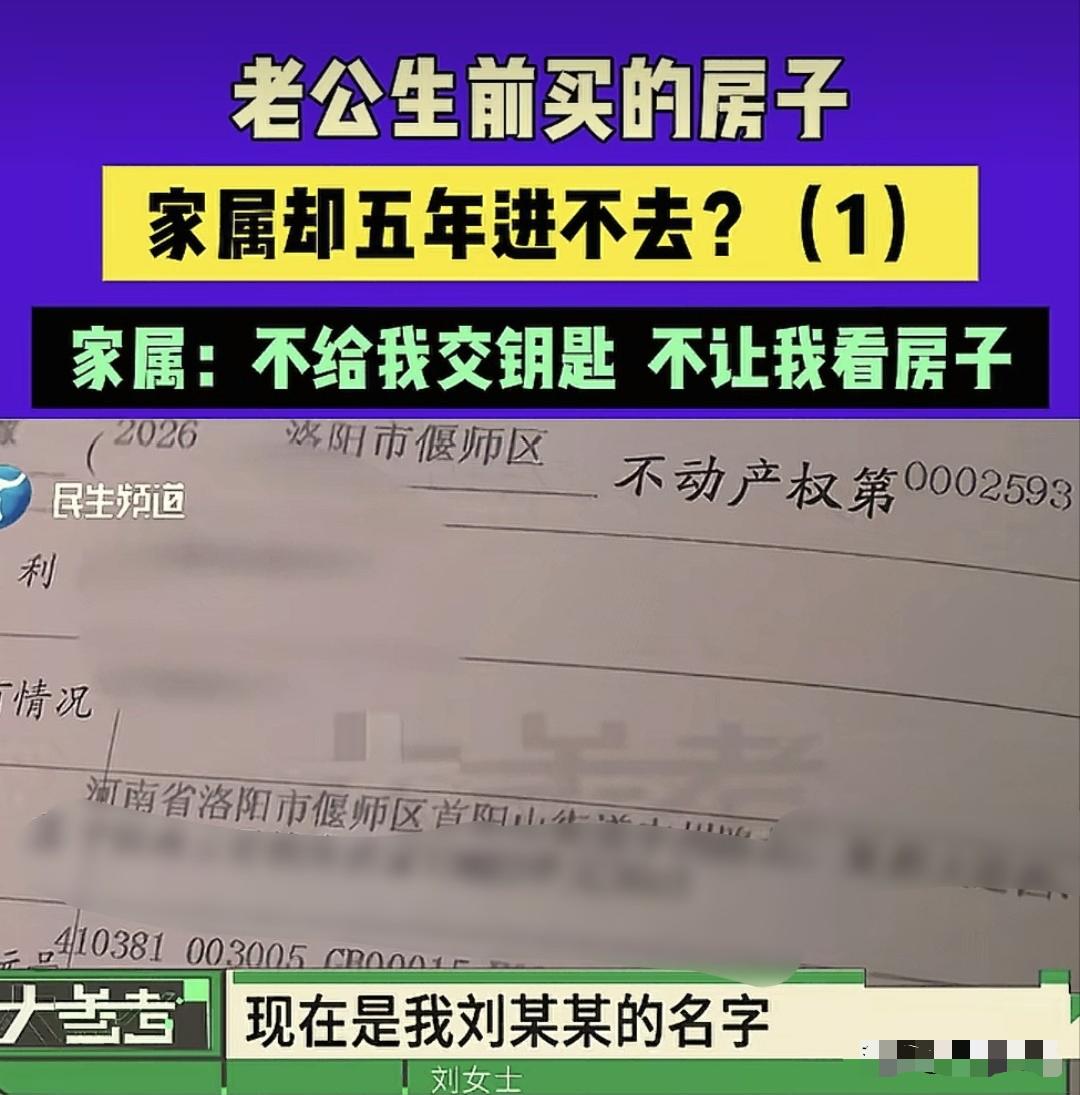 “实在太煎熬了！”丈夫生前全款购置房产，离世五年之久，家人至今迟迟无法收房拿钥匙